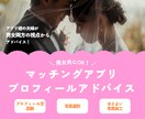 アプリ婚夫婦がプロフィール作成のお手伝いをします マッチングアプリのプロフィール、男女両視点からアドバイス！ イメージ1