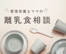 管理栄養士が離乳食の不安やお悩みにお答えします 5日間、食べムラ/調理方法/グッズ等、相談し放題です！ イメージ1