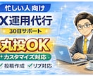 X（Twitter）運用代行｜投稿・リプ代行します 忙しくてX運用が続かない方へ｜投稿・リプ代行で運用を続けます イメージ1