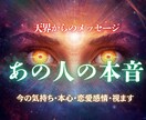 彼の今の気持ち・本心・恋愛感情視ます 彼のあなたへの本当の気持ちを明らかにします イメージ1