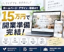 開業・新規事業のデザインとWebをまとめて作ります 15万円でLP・Web・問い合わせ導線までまとめて開業準備 イメージ1