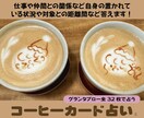 コーヒーカード・グランタブローで仕事/対人占います 関係性・距離感、吉凶がズバリとわかります イメージ1