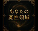 中毒性★裏の魅力★全て★暴きます ★あなたの魔性領域★全て★コンプレックス★ イメージ1