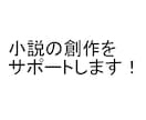 小説創作のサポートをいたします プロット、キャラクター、舞台設定などのご相談に乗ります イメージ1