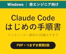 Claude Code導入手順書をお渡しします 非エンジニアのWindows向け／つまずき質問2回まで文章で イメージ1