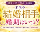 透視×四柱推命で未来のパートナーを究極鑑定します 婚期を早めたり、よいお相手引き寄せもお手伝い イメージ1