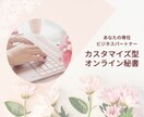あなたの専任・オンライン秘書が業務をサポートします お客様に合わせてニーズに合ったプランをカスタマイズいたします イメージ1