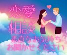 恋愛のお悩み受け止めます 話すことであなたのモヤモヤを晴らしましょう！ イメージ1