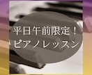 平日午前中限定！お得にピアノレッスンします 通常30分2,000円→平日午前中限定50分1,000円！ イメージ1
