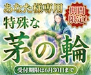 特殊な茅の輪をあなた様のためにご用意いたします 夏越の祓のこの時期に特別な茅の輪を イメージ1