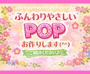 あたたかく親しみやすいPOPお作りします ふんわりやさしい世界観でPOPをお作りします(*´︶`*) イメージ1