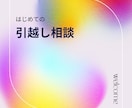 転勤族が引越しのこと相談にのります はじめての引越し、失敗しない完璧な引越しを教えます。 イメージ1