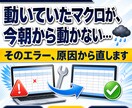 動かないExcelマクロ・GASを直します エラーの原因調査からVBA・スクリプト修正まで イメージ1