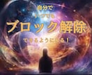 ブロック解除書き換えが自分でできるようになります 苦手を克服し「自分を着替える」マインドチェンジ イメージ1