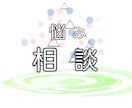 悩みや不安などの相談承ります インスピレーションで答えていきます。 イメージ1