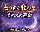 全体運を鑑定します 未来が動き出す全体運リーディング イメージ1