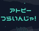 アトピーでつらい方！お話し聞きます 5分でも気が楽になりますように。まずは話してみませんか？ イメージ1
