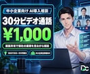 1,000円｜30分ビデオでAI導入を提示します 御社業務を画面共有で確認し具体策を30分で提示します イメージ1