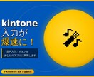 kintone入力が爆速に！音声入力を実装します 手が離せない現場の強い味方。スマホ・PC両対応の『連続発話』 イメージ1