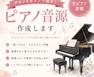 グランドピアノで演奏・録音します クラシック（器楽、声楽伴奏）からポップスまで対応します！！ イメージ1