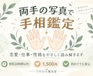 手相鑑定｜恋愛・仕事・性格を丁寧に読み解きます 両手の写真だけでOK｜原則24時間以内にお届け イメージ1