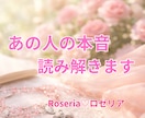 あの人の本音、読み解きます 優しく寄り添い、安心して話せる鑑定です イメージ1