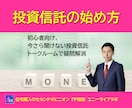 FP兼投資診断士が投資信託の選び方を説明します 初心者向け、今さら聞けない投資信託、トークルームで疑問解消 イメージ1