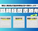 通過率を向上させる職務経歴書の添削をします 現役人事部長による通過率が倍増する職務経歴書添削サービス イメージ1