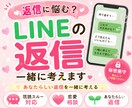LINEの返信を一緒に考えます あなたらしい返信づくりをサポート ◎ イメージ1