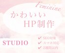 先着3名様限定の特別価格！可愛いHPを制作します 女性の目を引く可愛いHPを短期間で制作！ イメージ1