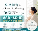 発達障害パートナーに悩む方を支えます ASD・ADHD・カサンドラ症候群で悩む方へ イメージ1