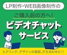 LP制作・WEB画像制作、ご購入前のご相談承ります 初めてご購入の方、ご不安な方へ向けたビデオチャットサービス！ イメージ1