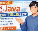 未経験OK｜Javaを0から丁寧に教えます 「何から始めればいいかわからない」を一緒に解決します イメージ1