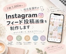 Instagramフィード投稿画像を制作します Canvaで世界観に合わせた投稿制作 イメージ1