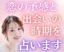 恋の予感と出会いの時期を占います あなたの波動に呼応する“運命の縁”を霊感で感じ取ります イメージ1