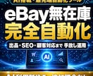 AI搭載の最先端自動化ツールでeBay自動化します 出品も、価格改定も、SEOも。あなたがやる必要はありません。 イメージ1
