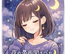 眠れない夜の愚痴聞きますます 否定せず優しく話聞きます。秘密厳守です イメージ1