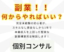 副業何からやればいいかわからないあなたに寄り添ます 収入を増やすにはどうすればいいか徹底解説いたします イメージ1