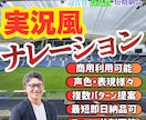 PRO認定◆熱狂的な実況風ナレーションを提供します あなたの動画にプロの実況が付く！一段上のクオリティに！ イメージ1
