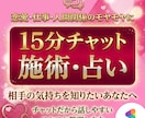 15分間質問し放題 霊視で徹底的に読み解きます スピード鑑定/不倫/復縁/透視/恋愛成就・復縁が得意です イメージ1