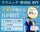 クリニック・整体専門｜予約が増えるHP制作します 【実務5年・実績40件以上】デザイン〜コーディングまで対応 イメージ1