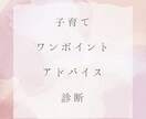 お子さんの持って生まれた性質占います 子育てが楽になっちゃう！うちの子はどんな子なの？ イメージ1