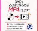 ココナラ最安値！結婚式のDVDをmp4に変換します 結婚式のDVD・BDをスマホで見れるようにします！ イメージ3