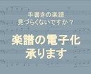 手書き楽譜の電子化・PDF化代行します 限定価格出品中☆手書きの楽譜見づらくないですか？ イメージ1