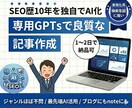 10年のSEOの経験＋専用GPTで記事制作します ブログもnoteもAIが最適化、長文も自然な感じで執筆可 イメージ1