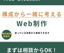 サイトづくりの悩みを整理するWeb制作をします 構成から一緒に考える、相談しやすい制作 イメージ1