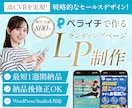ペライチで成果に繋がる高品質なLPを制作します お客様の申込導線をセールス特化の文章・デザインで戦略的に設計 イメージ1