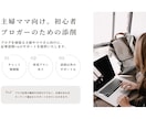 主婦ママ必見★ブログ初心者さんの記事を添削します 記事内容から構成、作成時の悩みなど幅広くサポートします！ イメージ1