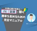 初心者向けFXマニュアルを差し上げます 基礎から実践まで、この一冊で学べる！ イメージ1