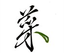 筆を使って書道字体のロゴ等のデザインをします ロゴの作成など、相談であらゆるデザインも可能でございます！ イメージ3